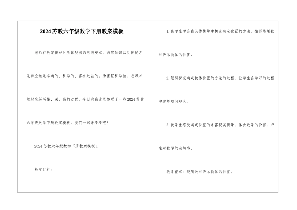 2024苏教六年级数学下册教案模板_第1页