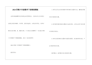 2024苏教六年级数学下册教案模板