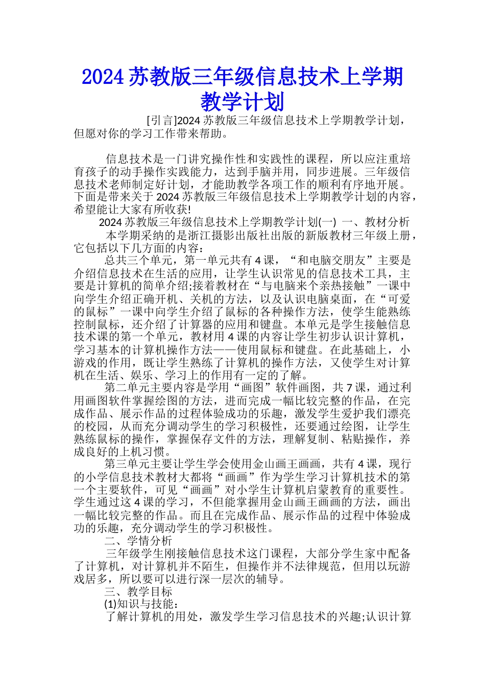 2024苏教版三年级信息技术上学期教学计划_第1页
