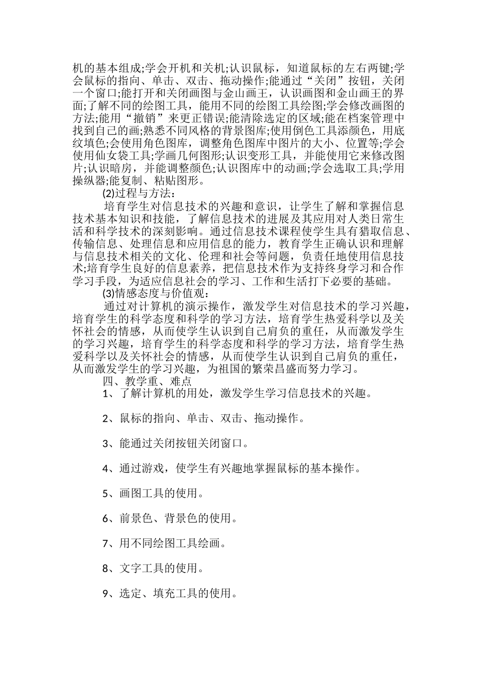 2024苏教版三年级信息技术上学期教学计划_第2页