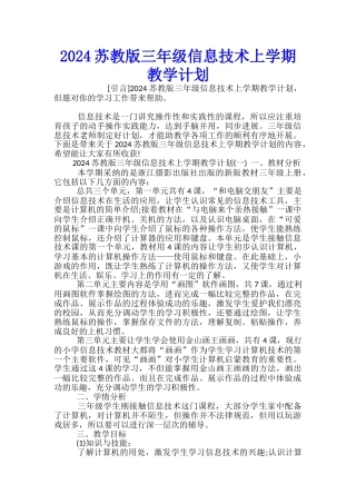 2024苏教版三年级信息技术上学期教学计划