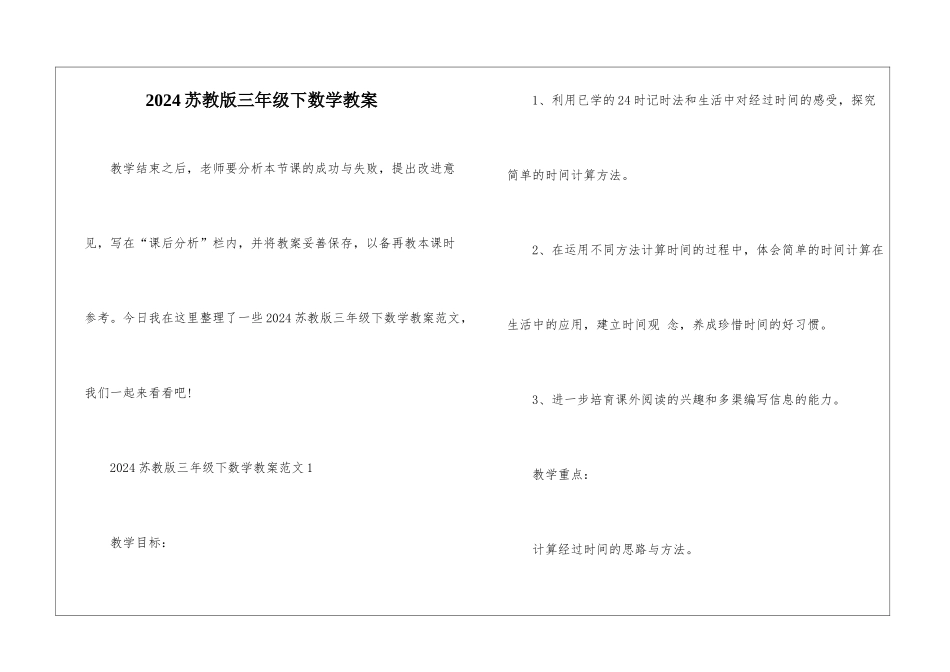 2024苏教版三年级下数学教案_第1页
