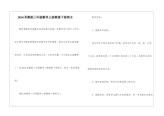 2024苏教版三年级数学上册教案下册例文