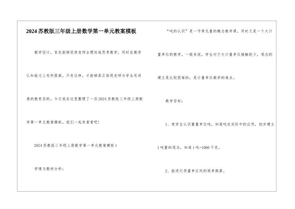 2024苏教版三年级上册数学第一单元教案模板_第1页