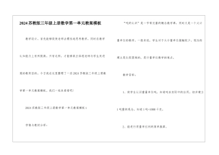 2024苏教版三年级上册数学第一单元教案模板