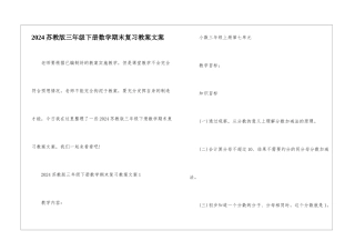 2024苏教版三年级下册数学期末复习教案文案