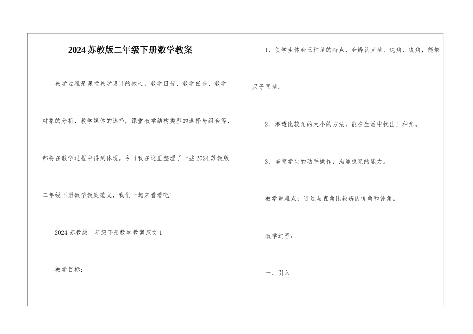 2024苏教版二年级下册数学教案_第1页