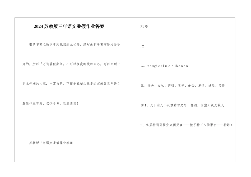 2024苏教版三年语文暑假作业答案_第1页