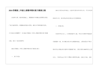 2024苏教版二年级上册数学期末复习教案文案