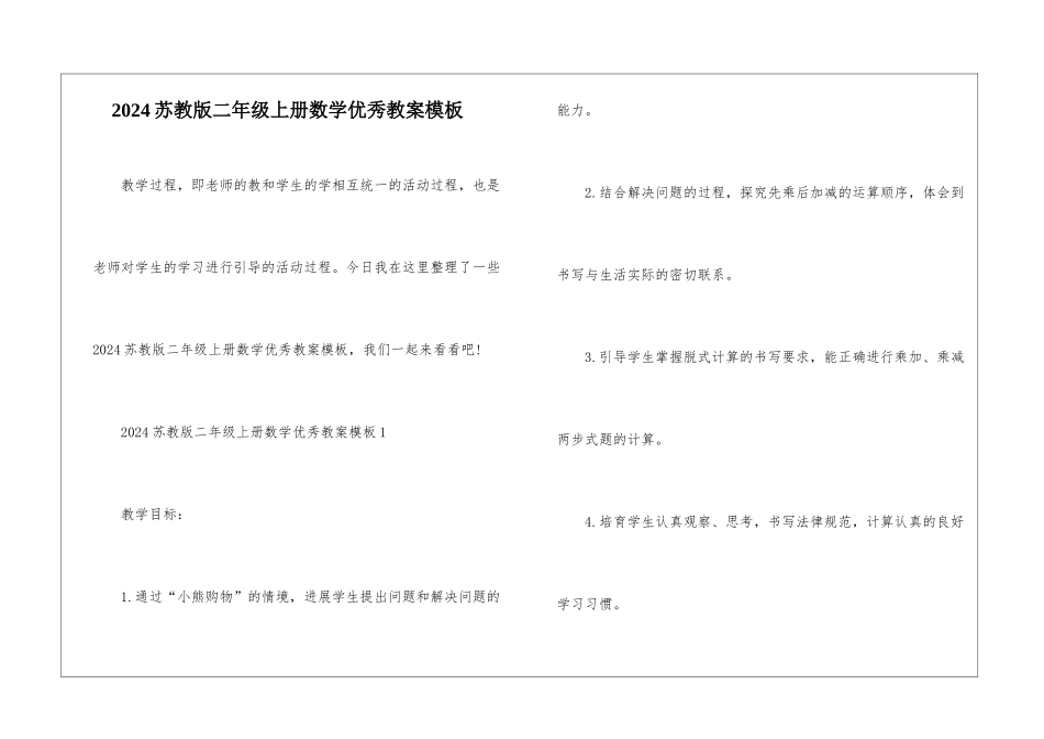 2024苏教版二年级上册数学优秀教案模板_第1页