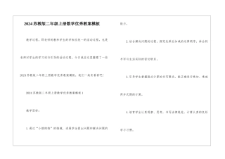 2024苏教版二年级上册数学优秀教案模板