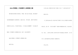 2024苏教版二年级数学上册教案文案