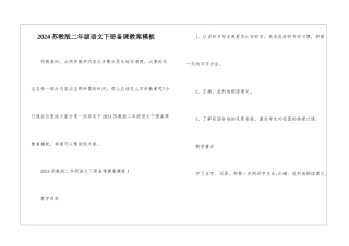 2024苏教版二年级语文下册备课教案模板
