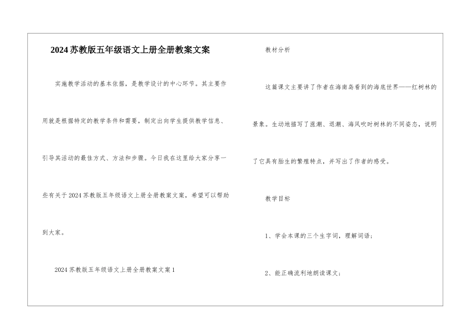 2024苏教版五年级语文上册全册教案文案_第1页