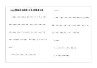 2024苏教版五年级语文上册全册教案文案