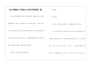 2024苏教版二年级语文上册识字教案第二篇