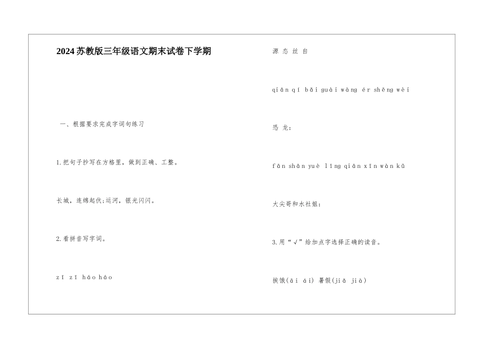 2024苏教版三年级语文期末试卷下学期-_第1页