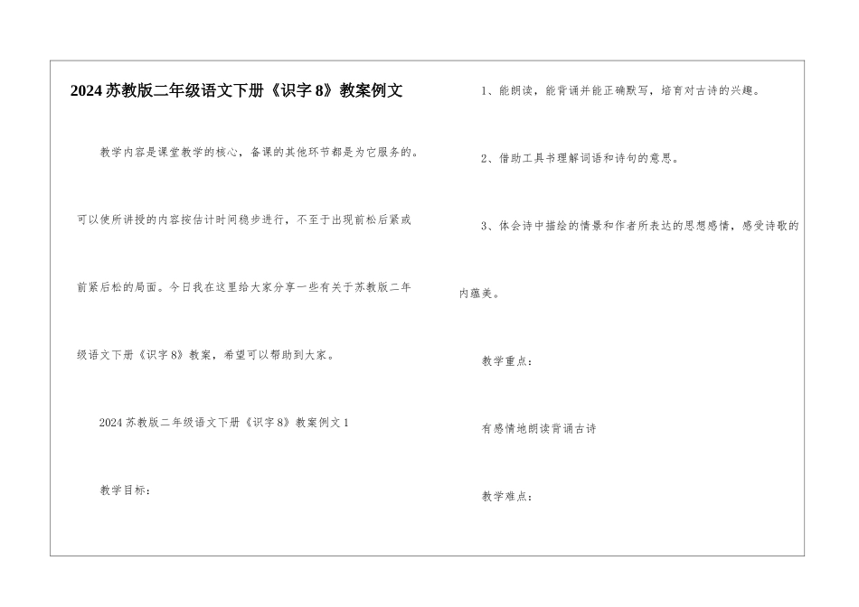 2024苏教版二年级语文下册《识字8》教案例文_第1页