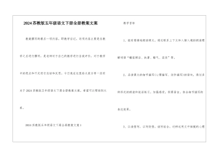 2024苏教版五年级语文下册全册教案文案