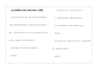 2024苏教版五年级上册语文课文13教案