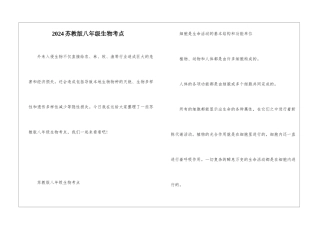 2024苏教版八年级生物考点