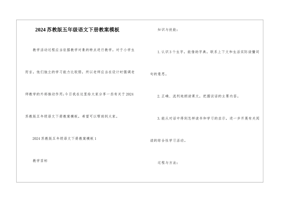 2024苏教版五年级语文下册教案模板_第1页