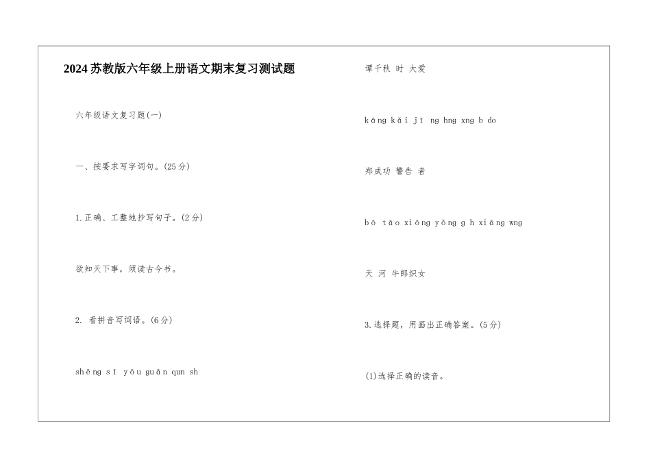 2024苏教版六年级上册语文期末复习测试题-_第1页