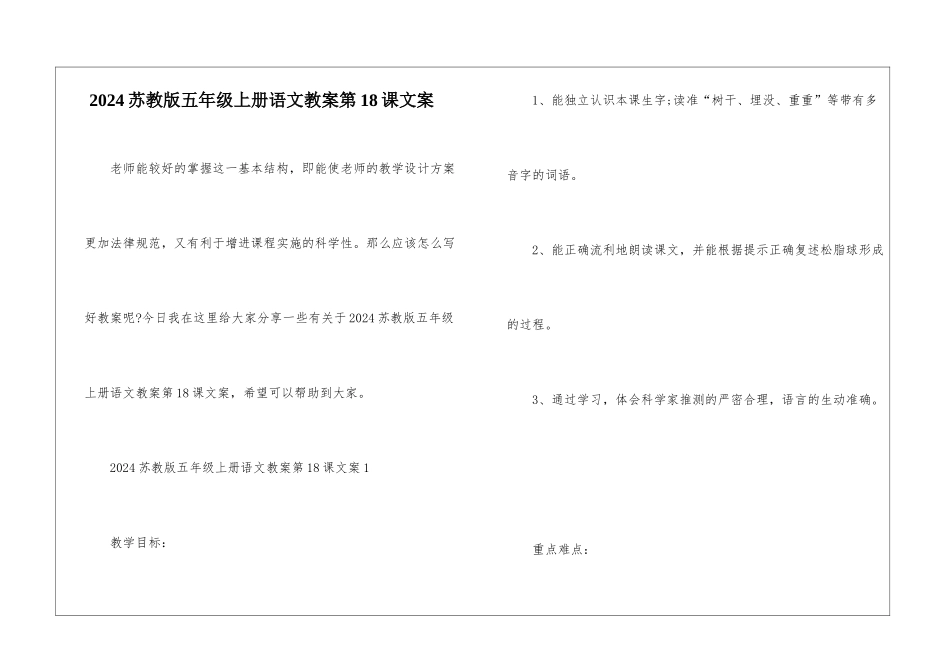 2024苏教版五年级上册语文教案第18课文案_第1页