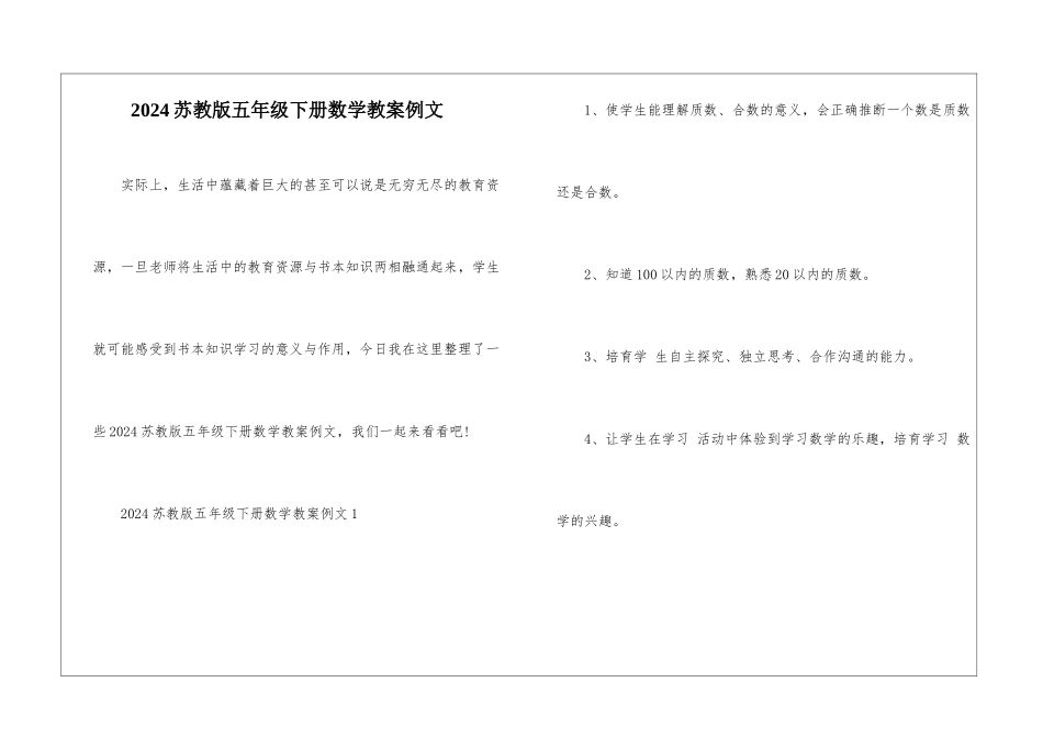 2024苏教版五年级下册数学教案例文_第1页