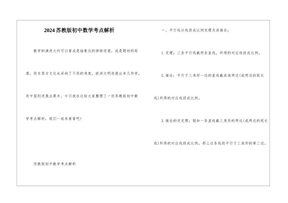 2024苏教版初中数学考点解析_第1页