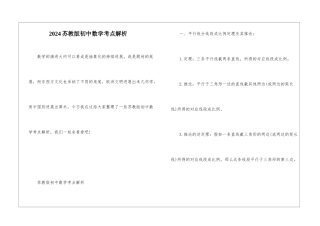 2024苏教版初中数学考点解析