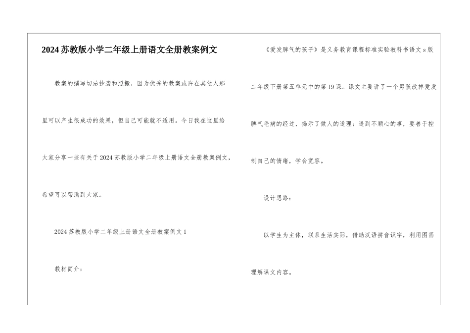 2024苏教版小学二年级上册语文全册教案例文_第1页