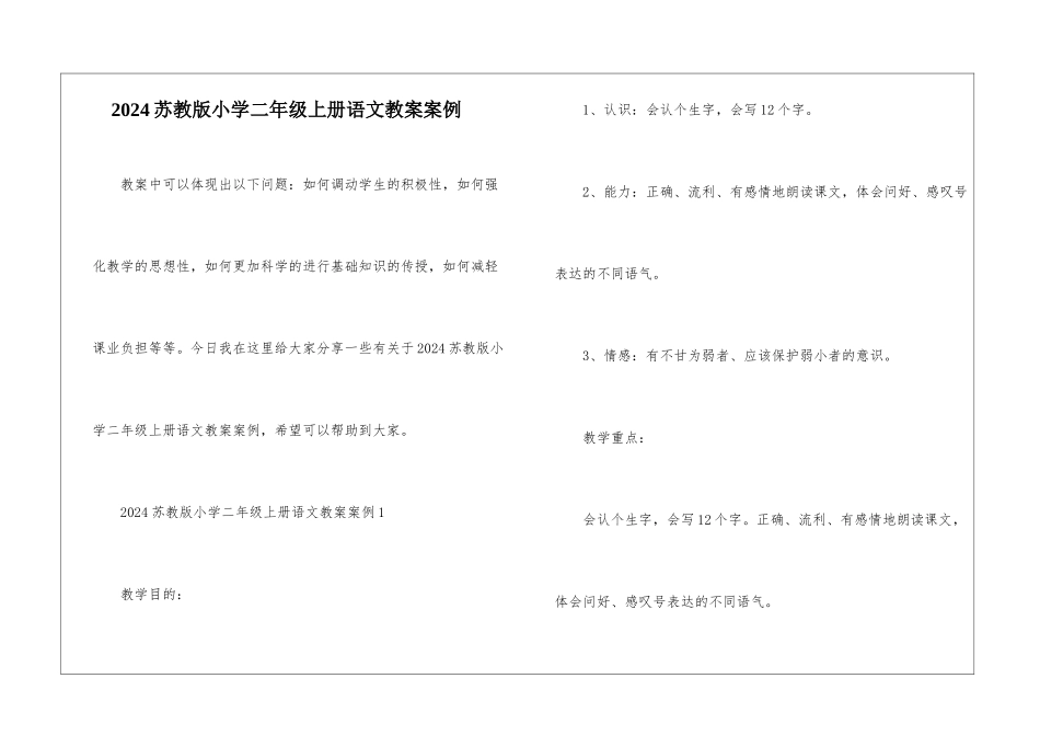 2024苏教版小学二年级上册语文教案案例_第1页