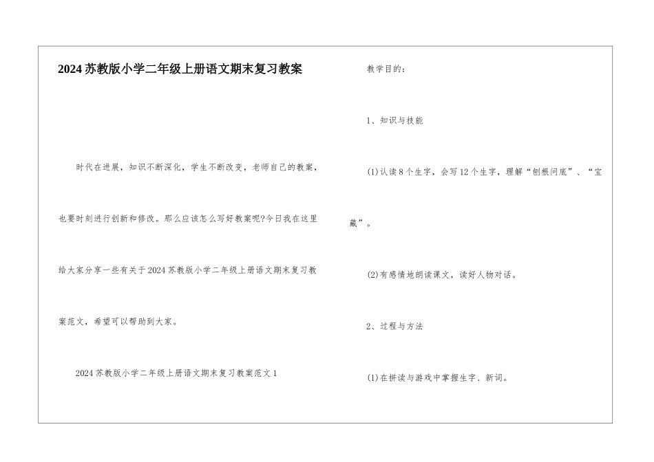 2024苏教版小学二年级上册语文期末复习教案_第1页