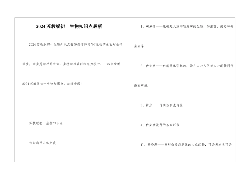 2024苏教版初一生物知识点最新_第1页