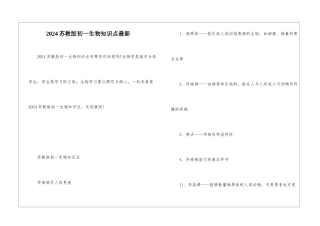 2024苏教版初一生物知识点最新
