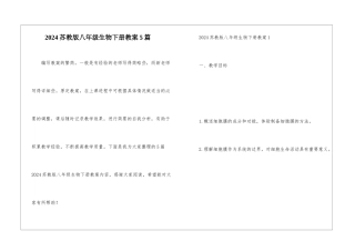 2024苏教版八年级生物下册教案5篇