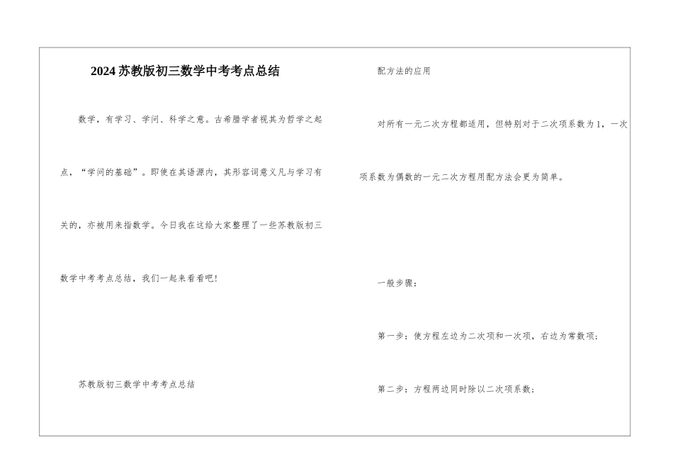 2024苏教版初三数学中考考点总结_第1页