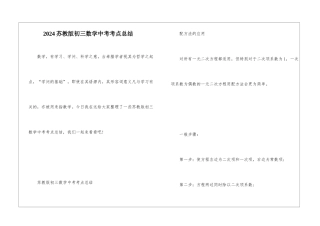 2024苏教版初三数学中考考点总结