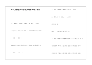 2024苏教版四年级语文期末试卷下学期-