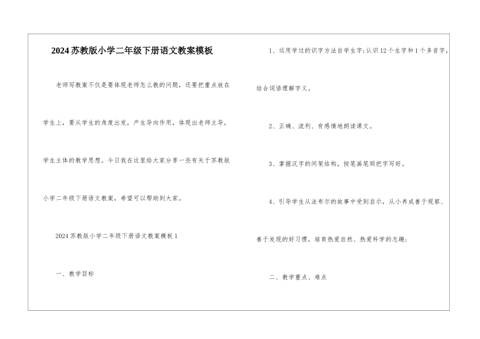 2024苏教版小学二年级下册语文教案模板_第1页