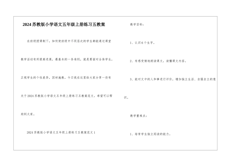 2024苏教版小学语文五年级上册练习五教案_第1页