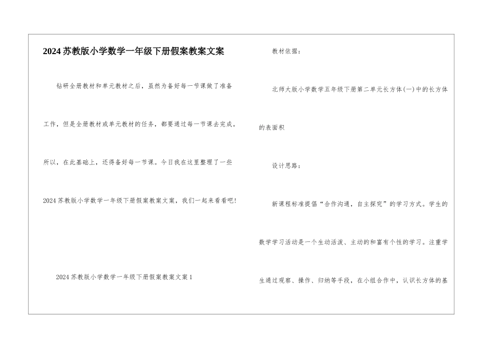2024苏教版小学数学一年级下册假案教案文案_第1页