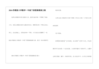 2024苏教版小学数学一年级下册假案教案文案