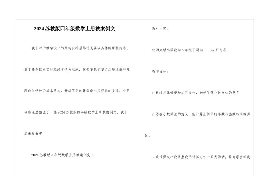 2024苏教版四年级数学上册教案例文_第1页