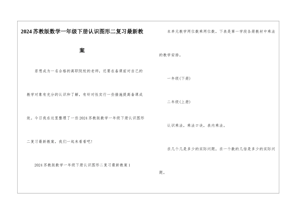 2024苏教版数学一年级下册认识图形二复习最新教案_第1页