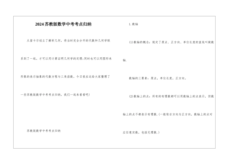 2024苏教版数学中考考点归纳_第1页