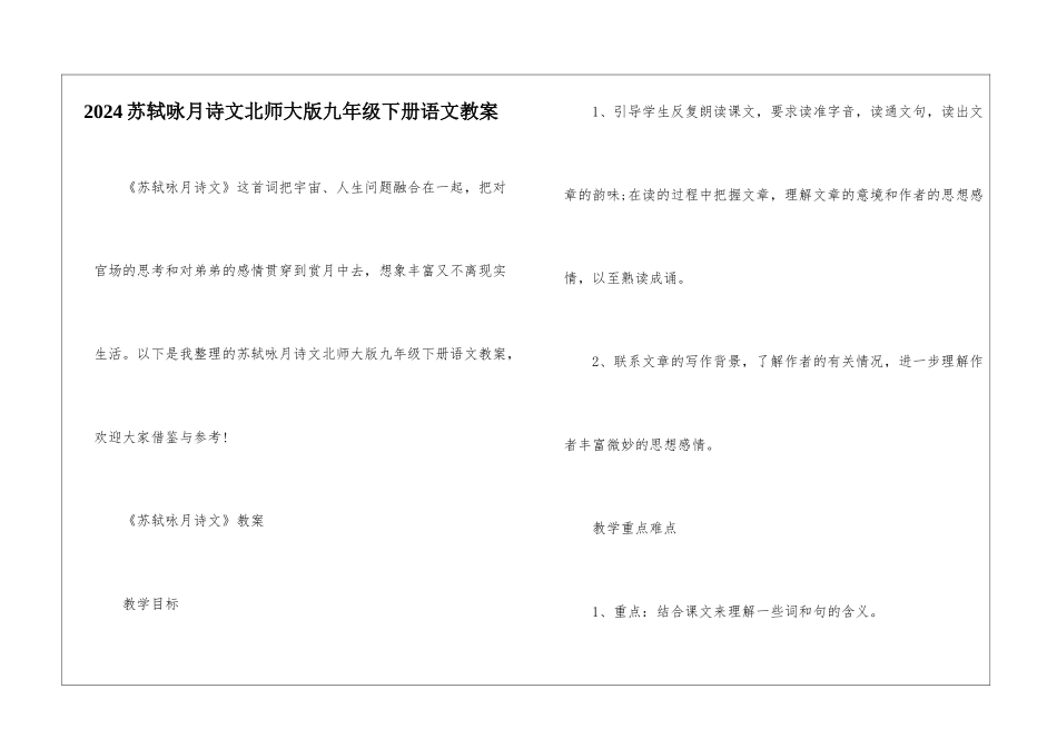 2024苏轼咏月诗文北师大版九年级下册语文教案_第1页
