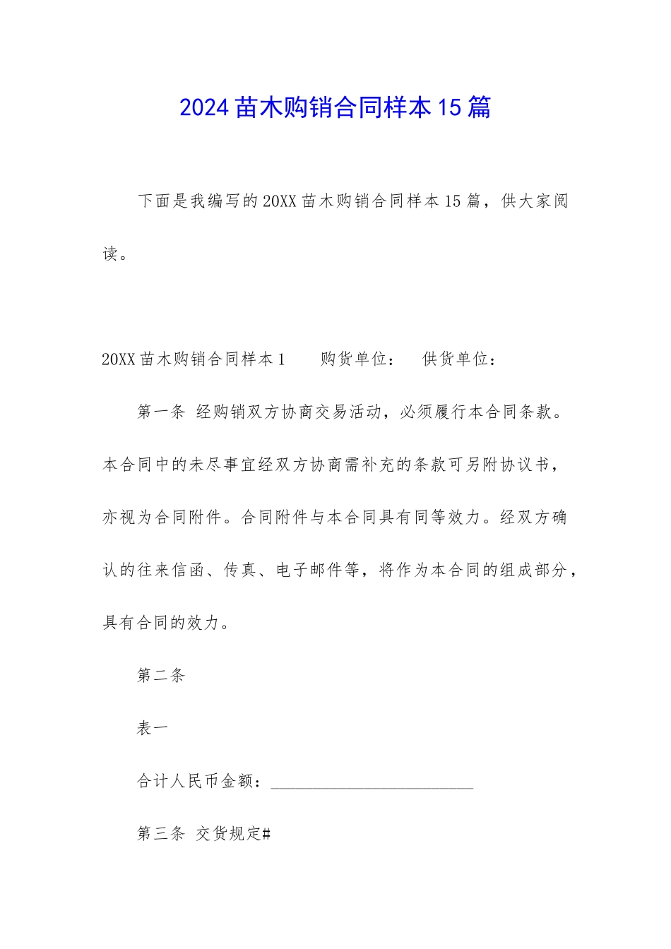 2024苗木购销合同样本15篇_第1页