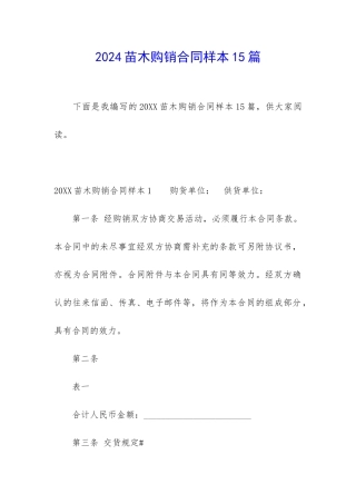 2024苗木购销合同样本15篇